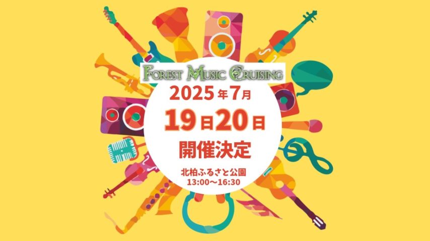 【柏市】Forest Music Cruising開催！自然と音楽で心がほどける特別な2日間 7/19・20